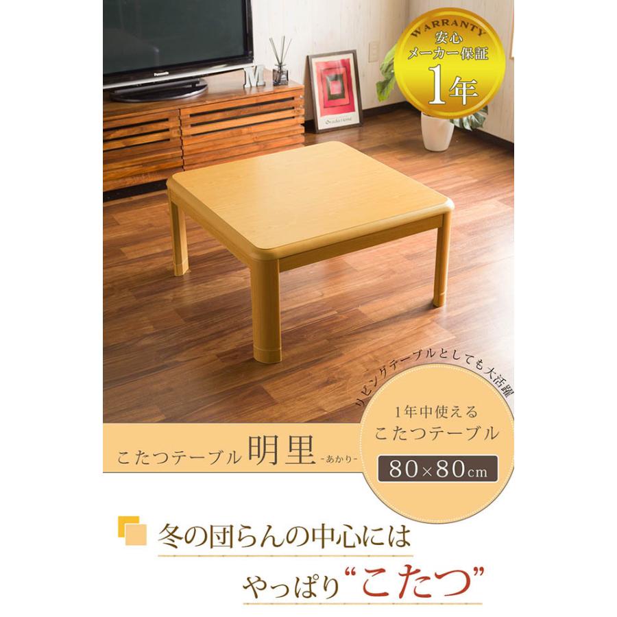 こたつテーブル 正方形 おしゃれ 幅80cm こたつ 炬燵 テーブル単品 80 