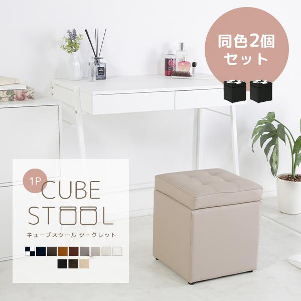 スツール２個セット 2個セット キューブスツールボックス 1P コンパクト 省スペース 収納
