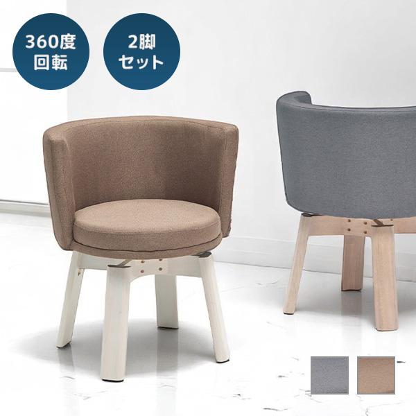 決算セール【新品】2脚セット 360度　回転ダイニングチェア 2脚セット》ダイニングチェア チェア 椅子 いす イス 360度回転