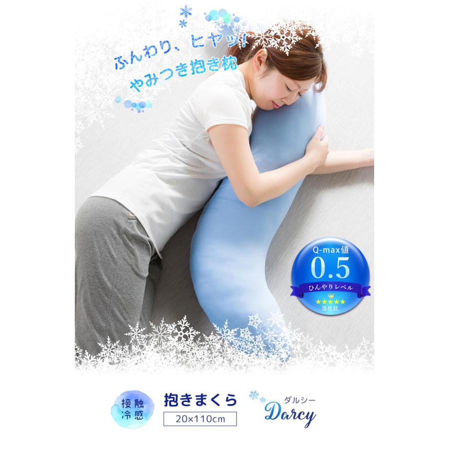 抱き枕 ひんやり 抱きまくら 接触冷感 110cm ふんわり S字型