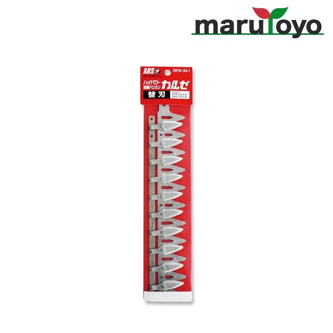 アルスコーポレーション ARS ハイパワー造園バリカン カルゼ 専用替刃 DKW-35-1 727239 アルス ARS ハイパワー造園バリカン カルゼ DKW用替刃 DKW-35-1