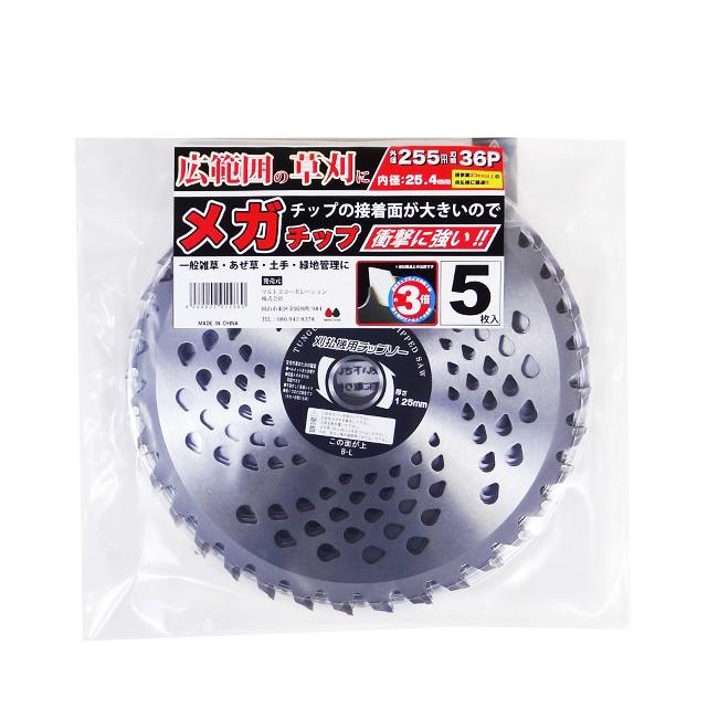 刈払機用 チップソー メガチップ 255mm×36P 5枚入 【刃】【替刃】【替え刃】【草刈り】【草刈機】【草刈り機】【刈払い】【草刈用】【草刈り】【雑草】｜enjoy-marutoyo｜02