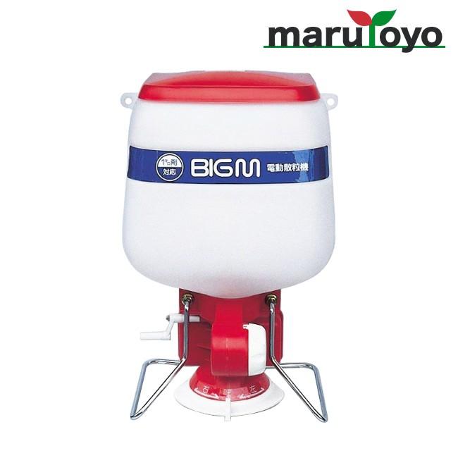 丸山製作所 BIG-M 散粒機 電動散粒機 388019 [ マルヤマ BIGM ]