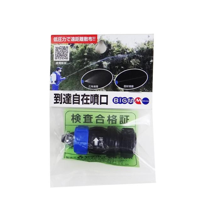 丸山製作所 BIG-M 防除機用ノズル 到達自在噴口 428041 [ マルヤマ