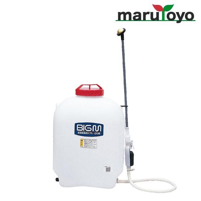 0503 新品 未使用 BIGM 除草剤専用スプレー 20型-1 丸山製作所 BIG-M 人力噴霧器 除草剤専用スプレー20型-1 388350