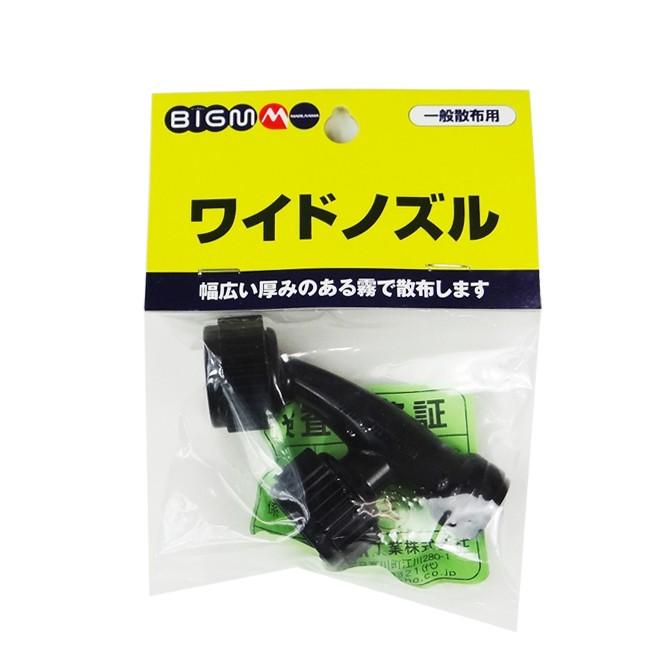 丸山製作所 BIG-M 防除機用ノズル ワイドノズル 637748 丸山製作所 BIG-M 防除機用ノズル ワイドノズル 637748