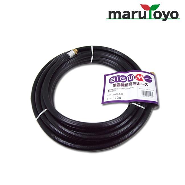 丸山製作所 BIG-M 高圧用スプレーホースΦ8.5mm×10m : 園joy marutoyo