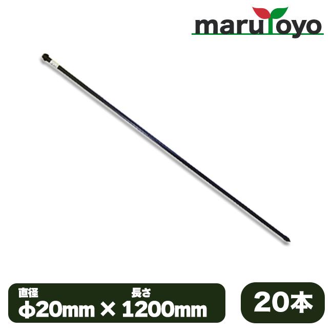 防獣杭 φ20mm×1200mm 20本セット【猪】【イノシシ】【鹿】【シカ】【防