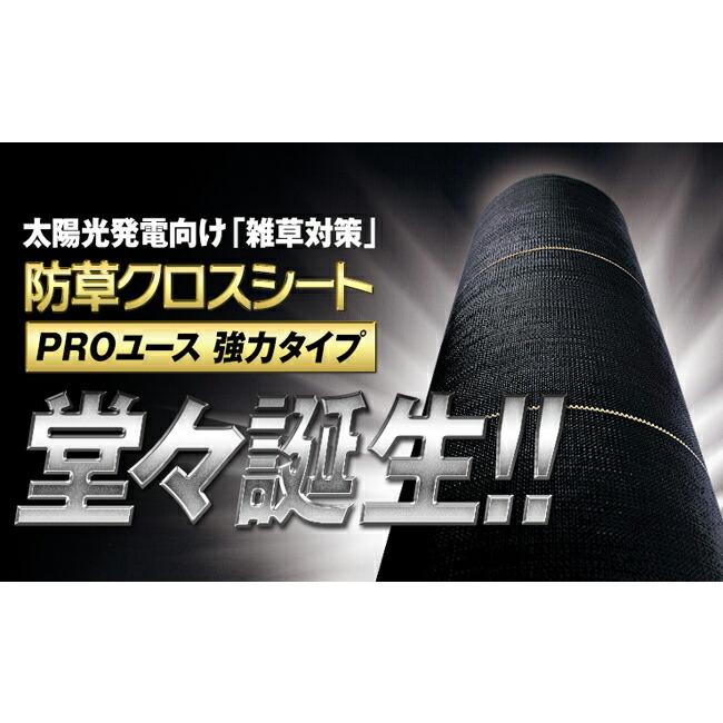 強力　防草クロスシート　PRO　1m×50m