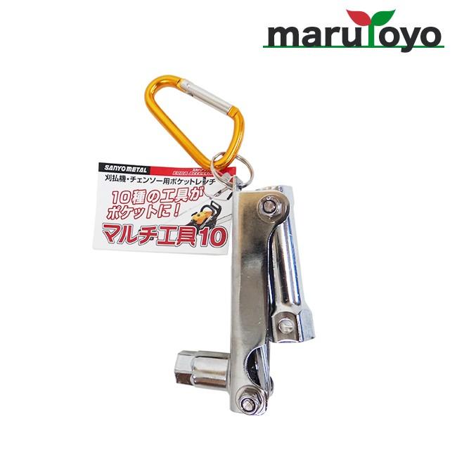 刈払機・チェンソー用ポケットレンチ マルチ工具 10 【草刈り】【草刈