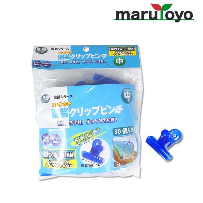 ワンタッチ 園芸クリップピンチ 中 ブルー 30個入【クリップ】【ピンチ
