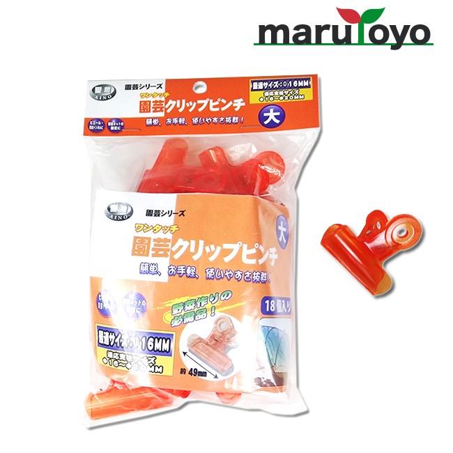 ワンタッチ 園芸クリップピンチ 大 オレンジ 18個入【クリップ