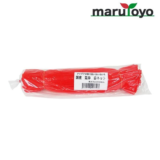 国産 延伸 棒ネット 30cm 赤 100枚入 【野菜】【果物】【収穫】【出荷