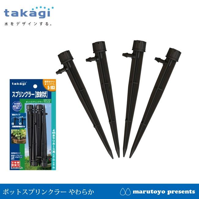 takagi ポットスプリンクラー やわらか 4個入 GKS103 S103 【タカギ】【散水】【水やり】【ホース】【灌水】【簡単水やり】【水道】｜enjoy-marutoyo