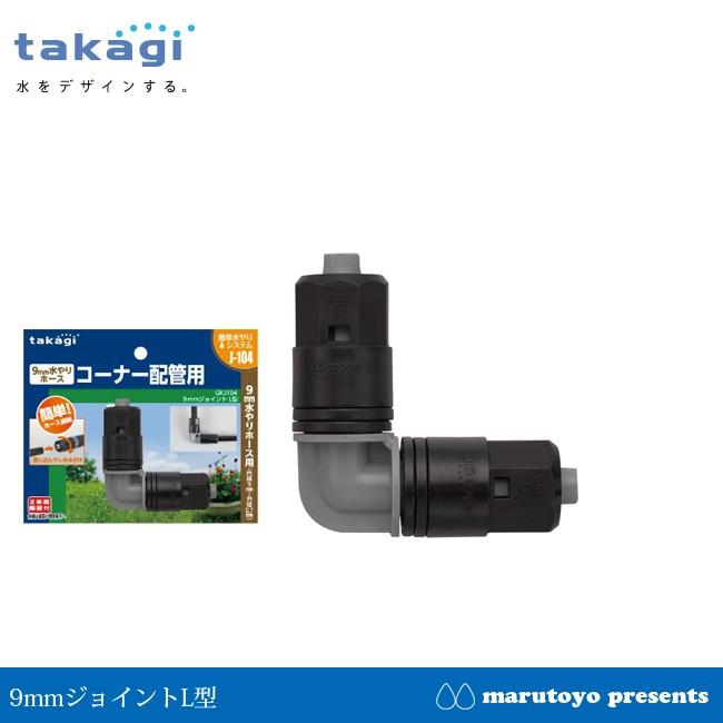 takagi 9mmジョイント L型 GKJ104 J104 【タカギ】【散水】【水やり】【ホース】【灌水】【簡単水やり】【水道】  :845720:園joy marutoyo - 通販 - Yahoo!ショッピング