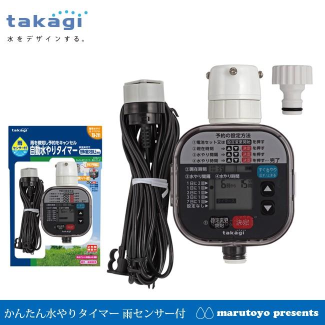 takagi かんたん水やりタイマー 雨センサー付 GTA211 TA211 takagi かんたん水やりタイマー 雨センサー付 GTA211 TA211