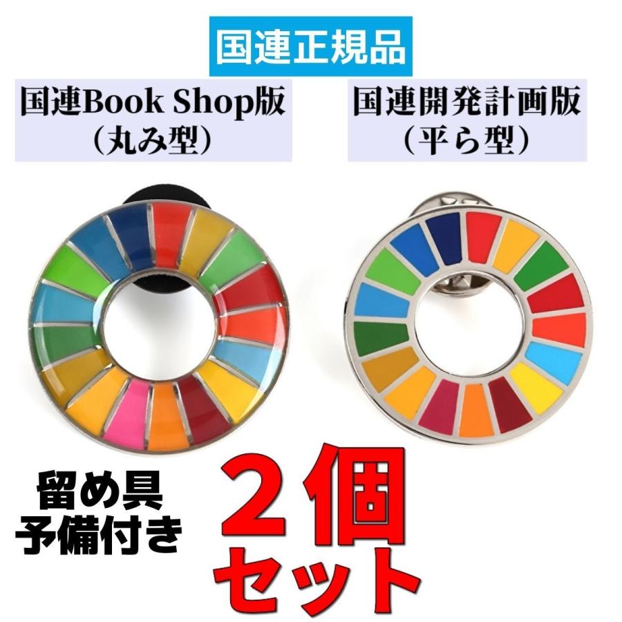 SDGs バッジ 本物 ピンバッジ 2種類 正規品 国連本部限定 丸み型と平ら型 2個セット 予備の留め具付き 17の目標 バッチ バッヂ｜enjoy-shopping