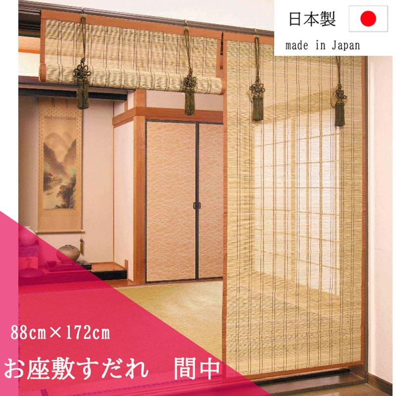 お座敷すだれ 88×172cm 間中 <SUT888S> すだれ スダレ 竹 お座敷すだれ 88×172cm 間中 <SUT888S> すだれ スダレ 竹