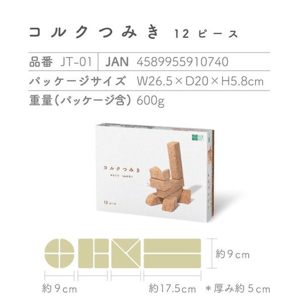 コルクつみき12ピース　JT-01　 知育積み木 3歳から 日本製 出産祝 お誕生日プレゼント　ギフト_3