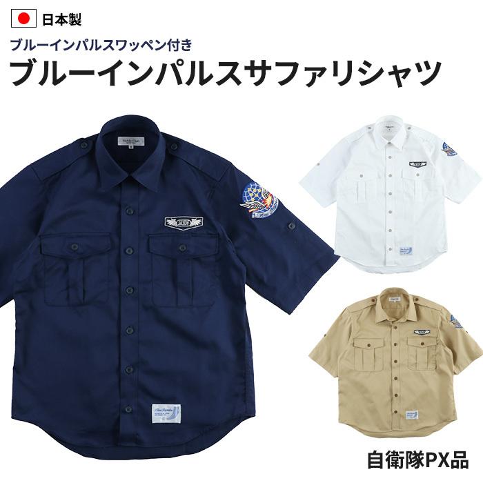 ブルーインパルスサファリシャツ PX品 ブルーインパルス 自衛隊 限定