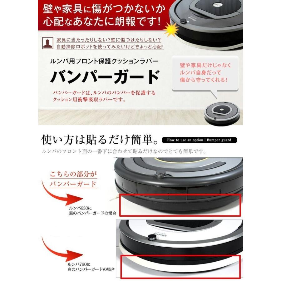 ルンバ ルンバ(Roomba)用 アイロボット バンパークッションガード