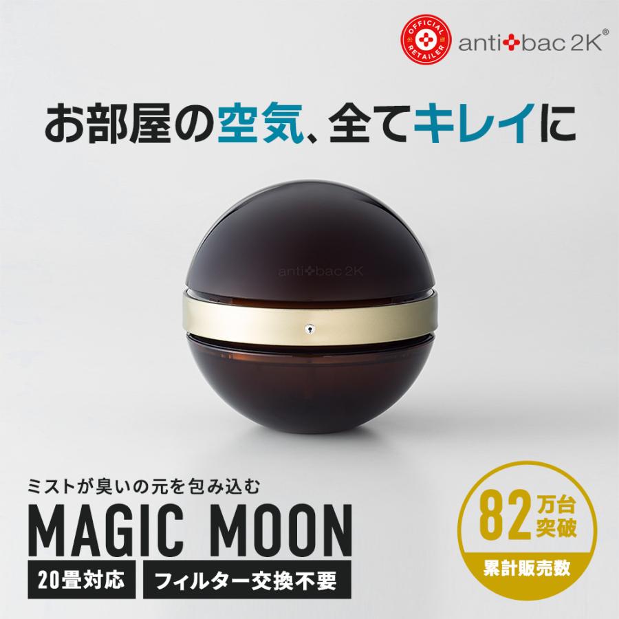 空気清浄機　マジックムーン　ブラウン　オリジナルカラー　正規販売店　MAGICMOON マジックボール｜enjoy-tokusenkan｜02