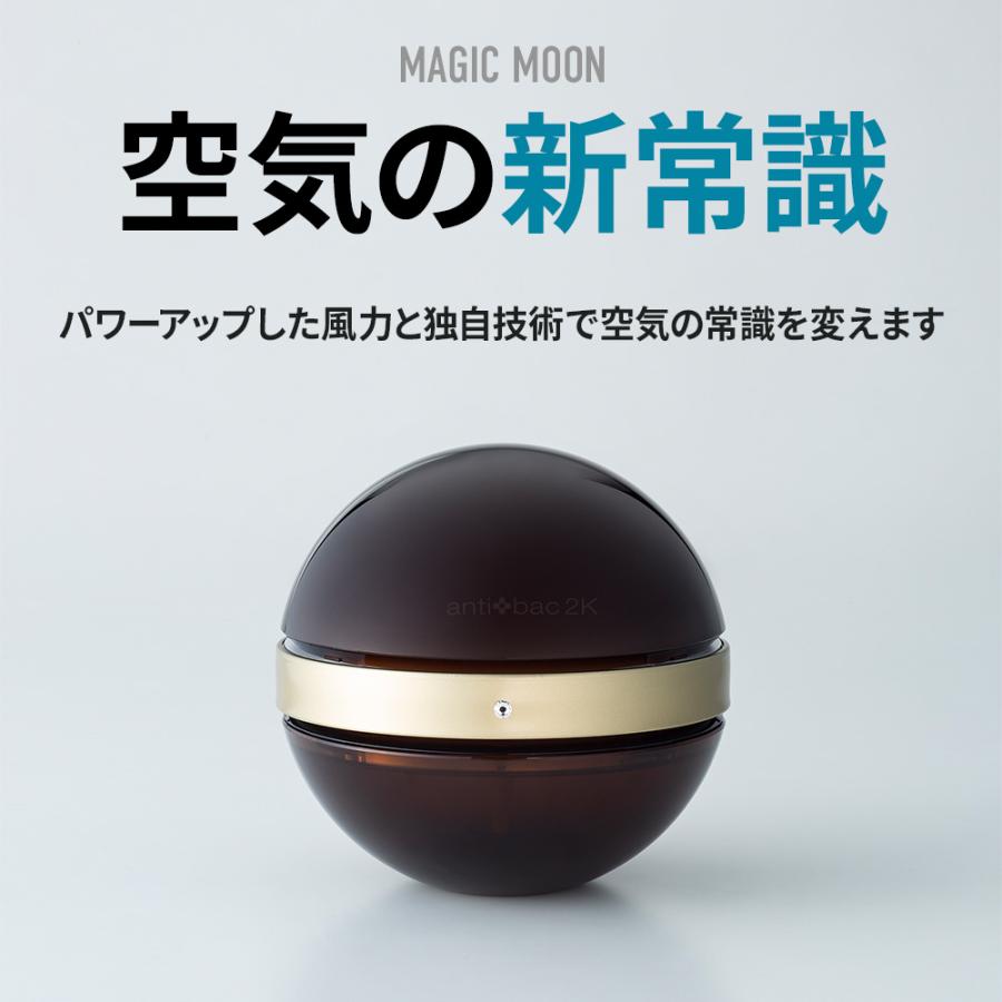 空気清浄機　マジックムーン　ブラウン　オリジナルカラー　正規販売店　MAGICMOON マジックボール｜enjoy-tokusenkan｜07