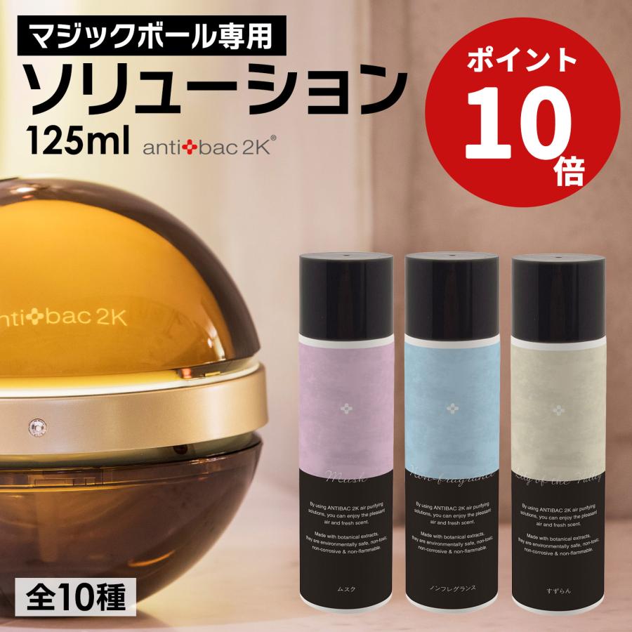 マジックボール MAGIC BALL ANTI BAC 2K ソリューション付 - 空気清浄器