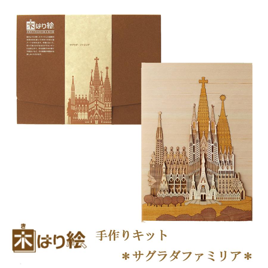 木はり絵手作りキット サグラダファミリア アート 切り絵 木はり 天然