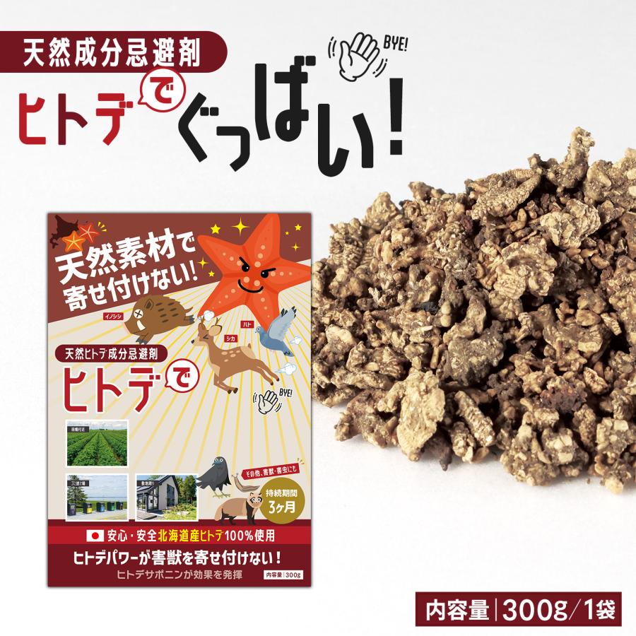 天然成分忌避剤 ヒトデでぐっばい！ イノシシ 猪 シカ 鹿 ハト 鳩 駆除