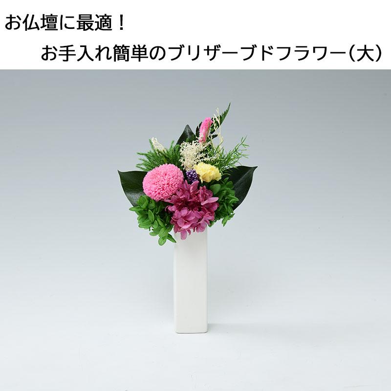 プリザーブドフラワー製御仏壇向け飾り花(大） 仏花 ぶつばな ぶっか