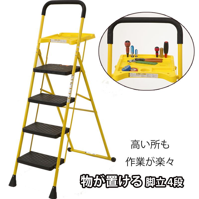 折りたたみ 脚立4段トレー付き 作業台付 踏み台 エアコン掃除