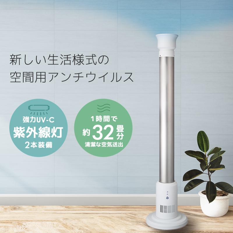 空気循環式紫外線清浄機 【公式通販】