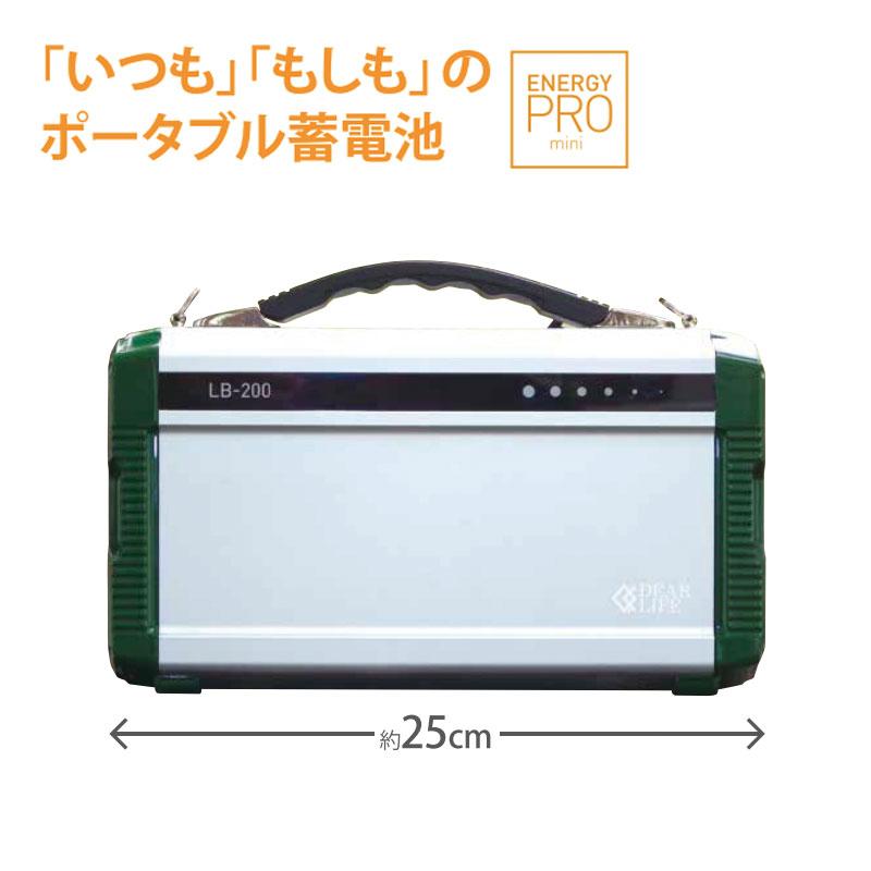 使用 DEAR LIFE LB-200 ポータブル電源 エナジープロmini アウトレットセール】ポータブルリチウムイオン蓄電池 エナジー・プロ