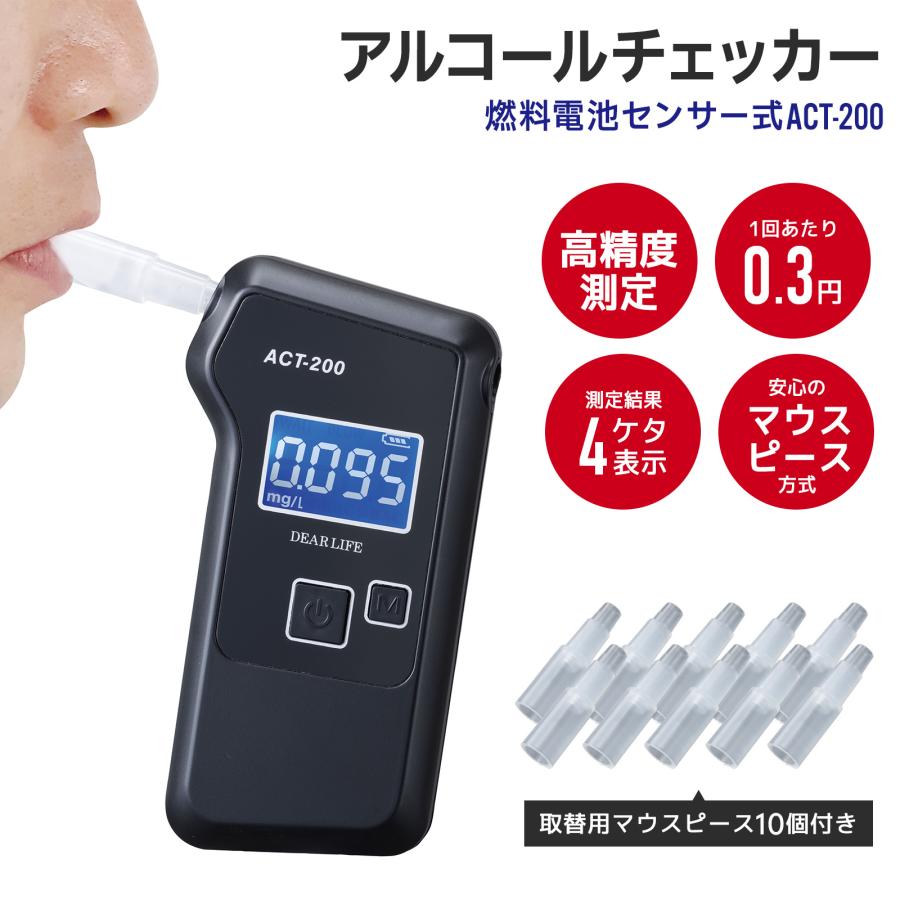 燃料電池センサー式 アルコールチェッカーACT-200 アルコール検知器 高