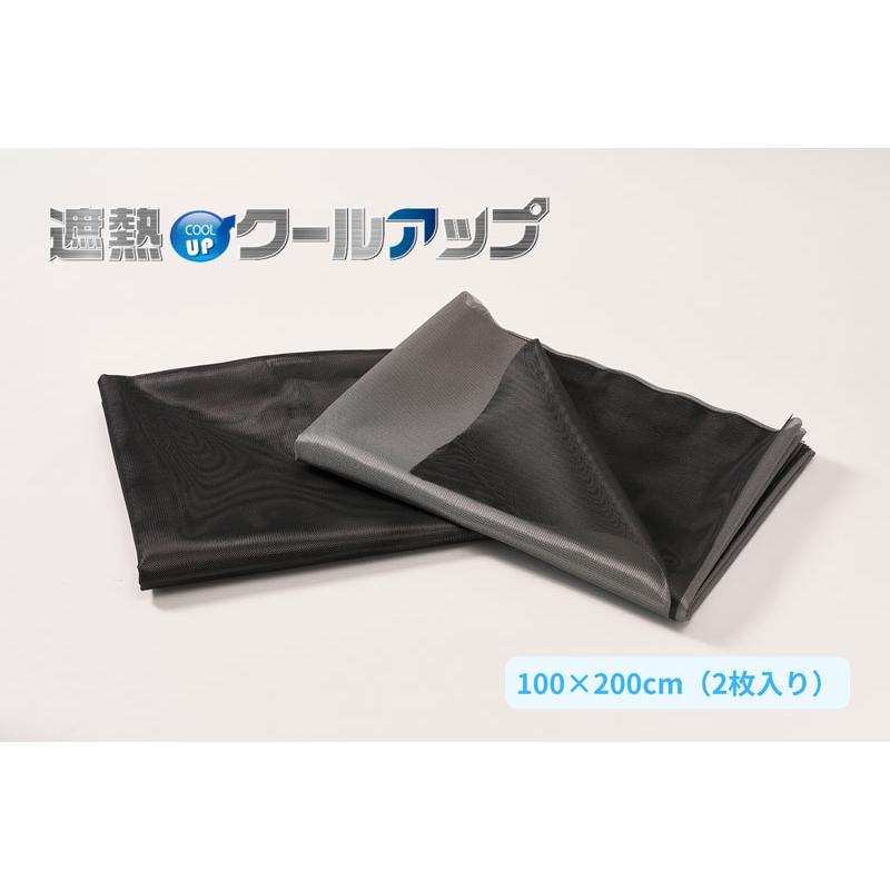 正規品】遮熱クールアップ セキスイ 2枚組 （100×200cm）面 ファスナー