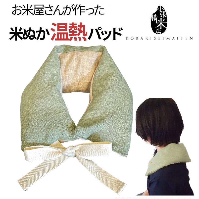 米ぬか温熱パッド ロング 小張精米店 米ぬか カイロ 米糠 温活 ホット