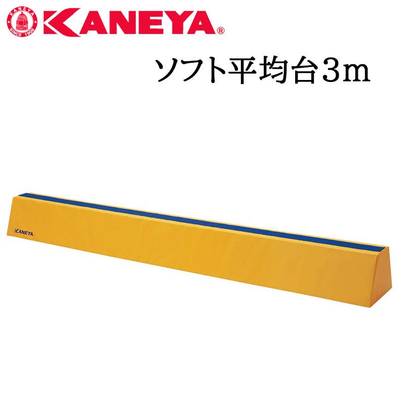 鐘屋産業 KANEYA ソフト平均台3m K-210 運動会 体育祭 