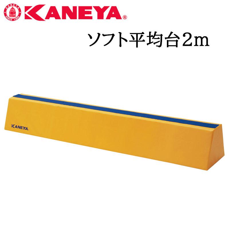 鐘屋産業 KANEYA ソフト平均台2m K-211 運動会 体育祭 