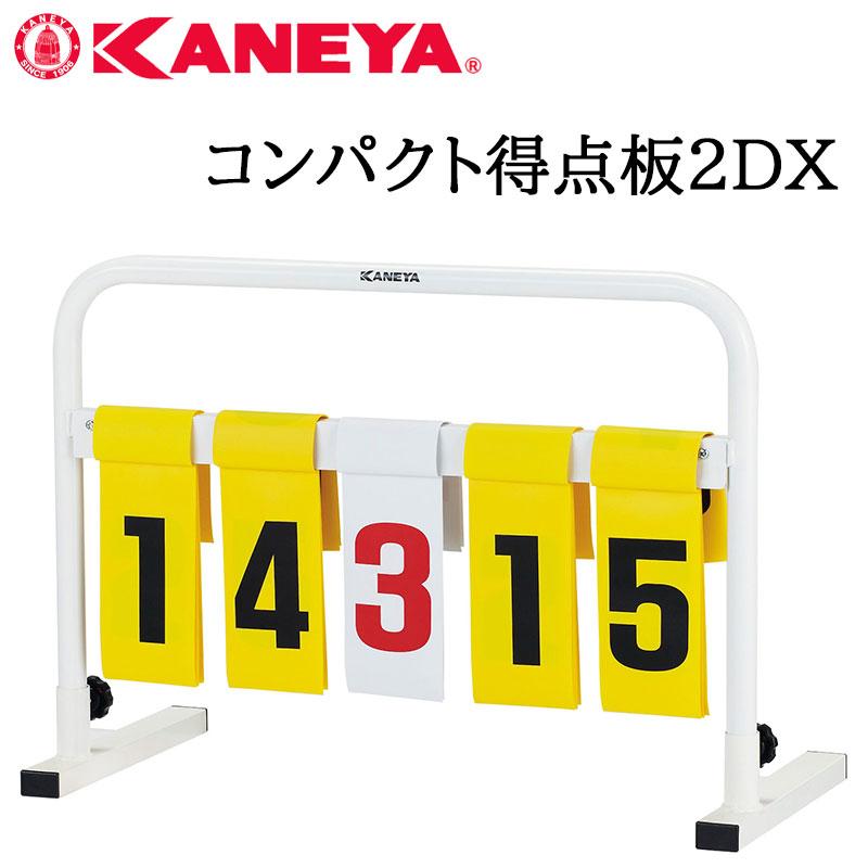 鐘屋産業 KANEYA コンパクト得点板2DX K-3027 運動会 体育祭