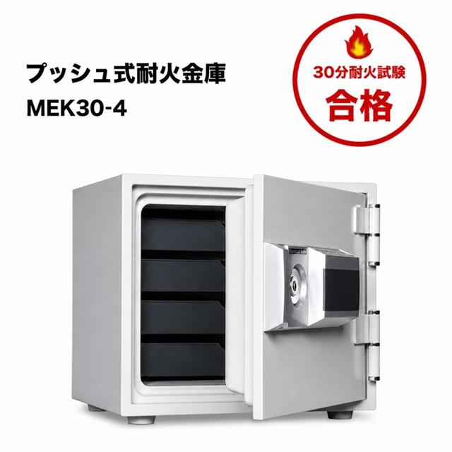 【良品✨送料無料】ダイヤセーフ プッシュタイプ テンキー式 耐火金庫 プッシュ式耐火金庫 ダイヤセーフ MEK30-4 プッシュタイプ 家庭用 1年