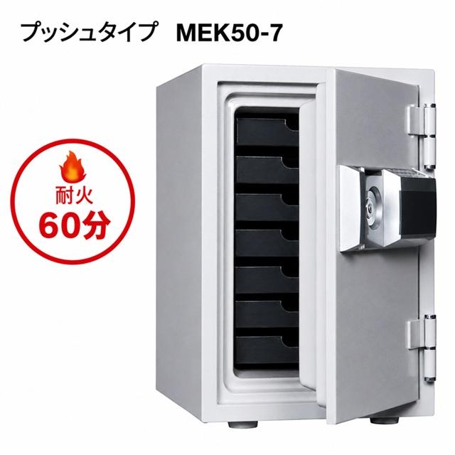 耐火 金庫 ダイヤセーフ MEK50-7 プッシュ＋鍵式 店舗 業務用 家庭用 防犯 家庭用耐火金庫 ダイヤセーフ MEK50-7 プッシュタイプ 家庭用 1年保証