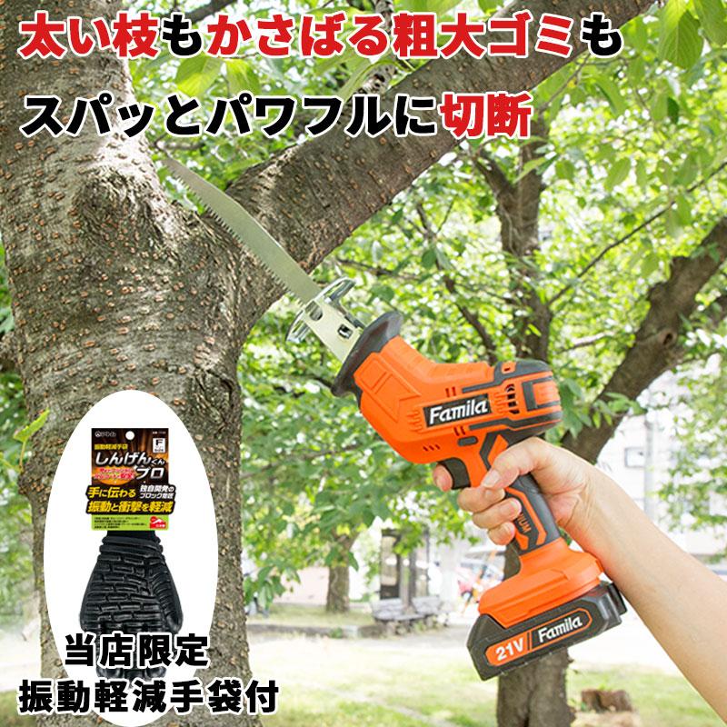 当店限定振動軽減手袋付 充電式コードレス電動ノコギリ ファミラ 充電