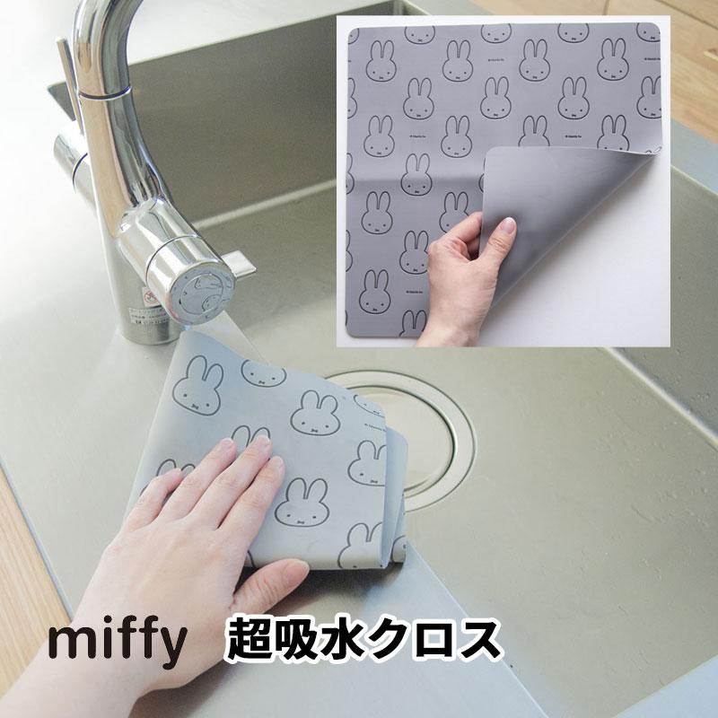 送料無料】miffy ミッフィー 超吸水クロス ミッフィーグッズ キッチン