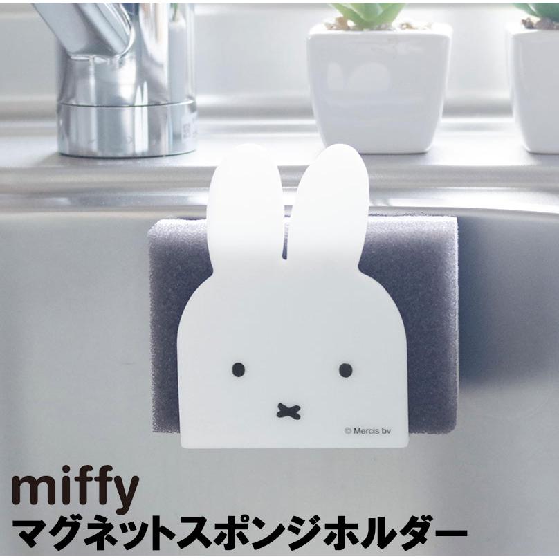 miffy ミッフィー マグネットスポンジホルダー キッチン 台所 雑貨