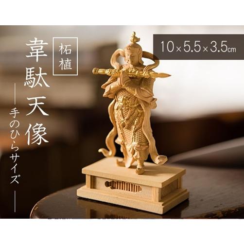 柘植 韋駄天（いだてん）像 K13921 仏像 開運 彫刻 木彫り 仏具 