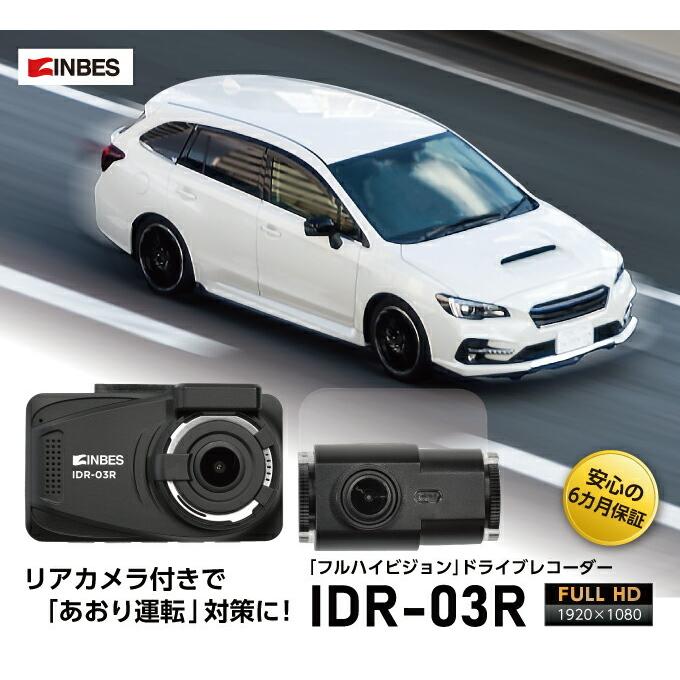 フルハイビジョンドライブレコーダー IDR−03R ドラレコ