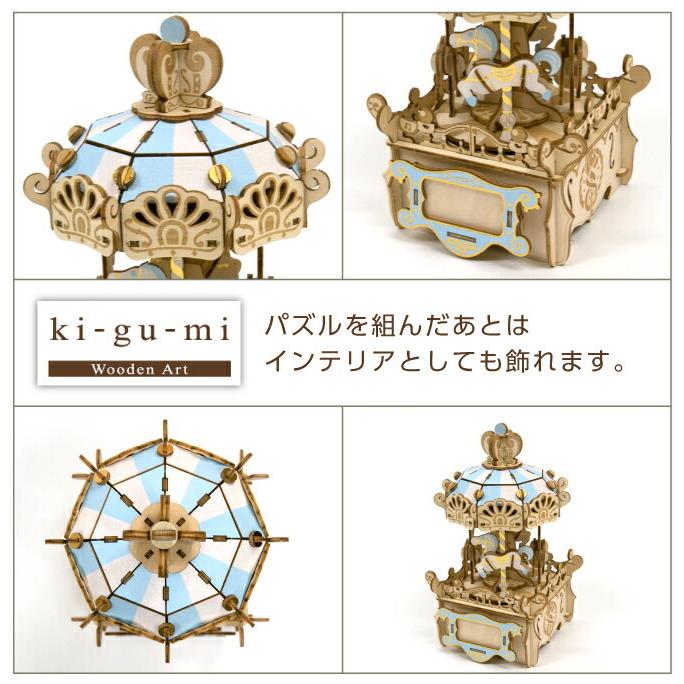 ki−gu−mi オルゴール メリーゴーランド インテリア ギフト 脳