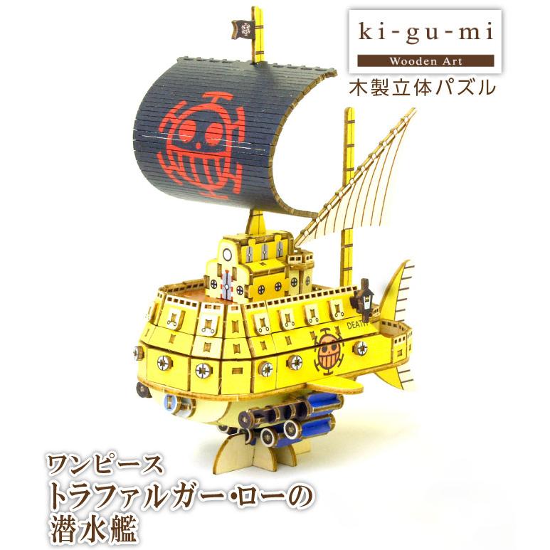 トラファルガー・ローの潜水艦 木製パズル ki-gu-mi ワンピース トラファルガー・ローの潜水艦 木製立体パズル