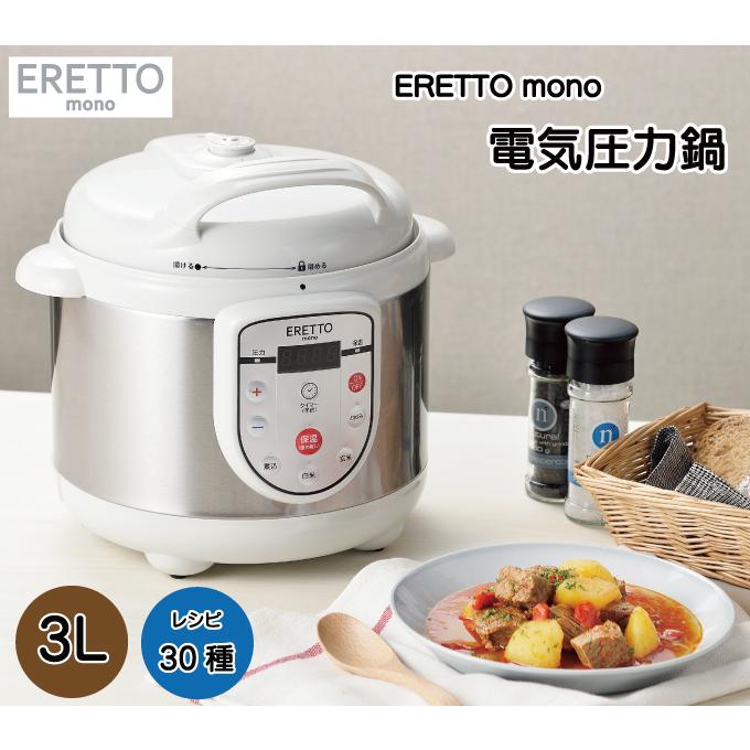 ERETTOmono 電気圧力鍋3.0ℓ(18cm·4合炊) ERETTO “mono” 電気圧力鍋3.0L（18cm・4合炊） | 株式会社タマハシ